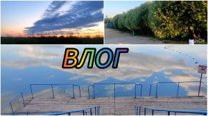 ВЛОГ / Успеваю всё и работать и отдыхать 😃 Готовим вкусняшки