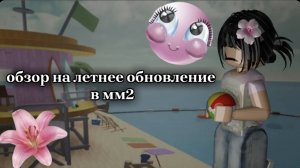 Обзор на летнее обновление 2025 года в мм2// наконец-то 😊// это конец ☠️