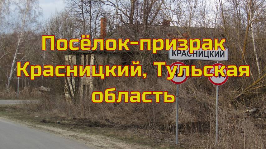 Посёлок-призрак Красницкий, Тульская область