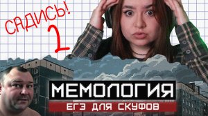 [18+] МЕМОЛОГИЯ ДЛЯ СКУФОВ