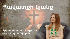 Հավատքի կյանք Մերի Հովհաննիսյան