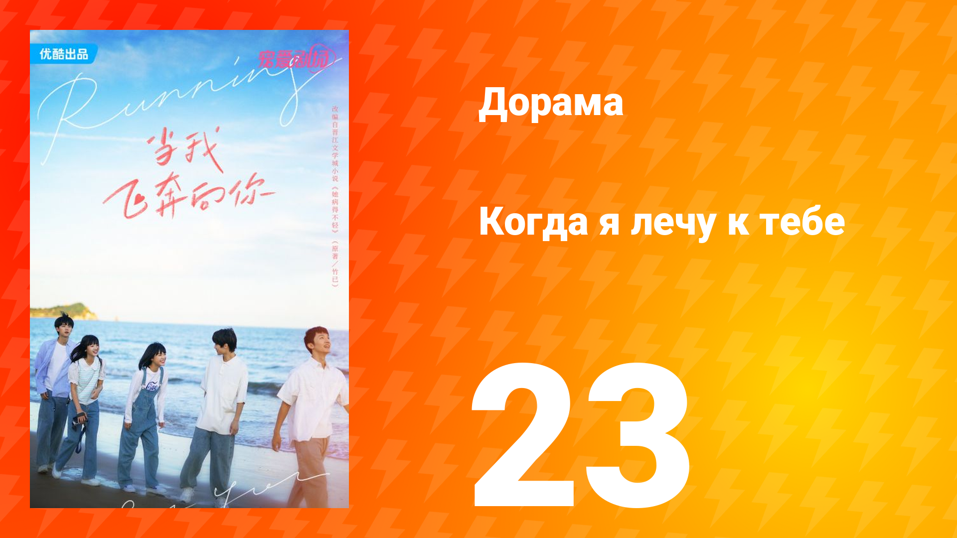 Когда я лечу к тебе 1 сезон 23 серия