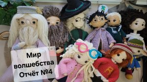 18/25 Марафон Мир волшебства.  Отчёт №4. Гермиона.