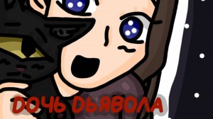 ДОЧЬ ДЬЯВОЛА 😈 ТОКА БОКА СЕРИАЛ