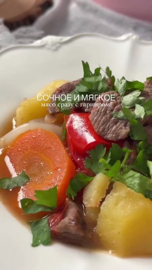 🥩 Самое мягкое мясо, томленое в овощных соках
