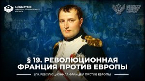 Революционная Франция против Европы