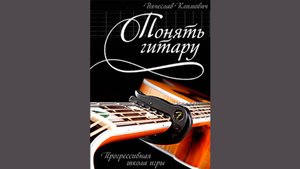 "Понять гитару" - книга для игры с умом