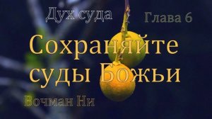 6_Сохраняйте суды Божьи_ Вочман Ни