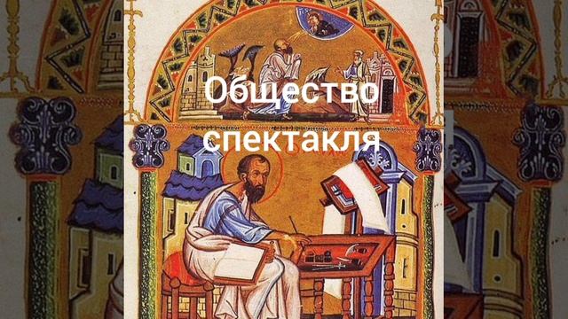 Общество спектакля смотреть онлайн