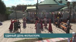 Уникальный танец русских старожилов сплясали в Единый день фольклора в Иркутске