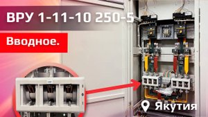 ВРУ в Жилой дом | ВРУ 1-11-10 250-5 ВВОДНОЕ ВРУ V.03