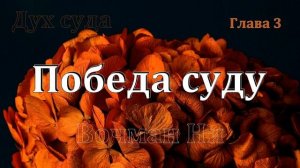 3_Победа суду_ Вочман Ни