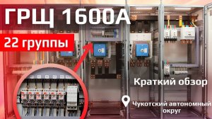 ГРЩ в Вахтовый поселок! (Краткий Обзор) | ГРЩ 1600А 22 группы КЭАЗ v.01
