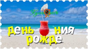 День рождения «Кулинаричъ» *