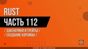 Rust - 112 - Дженерики и трейты - Создание корзины