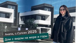 Дома в Супсехе 2025, шикарный вид на Анапу, море и горы! Центральные коммуникации, бассейн