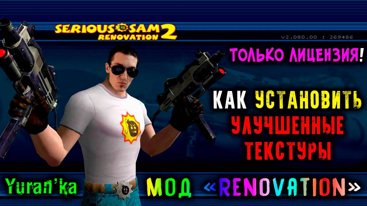Как УСТАНОВИТЬ УЛУЧШЕННЫЕ ТЕКСТУРЫ для Serious Sam 2 | Мод Renovation | ТОЛЬКО ЛИЦЕНЗИЯ! смотреть онлайн