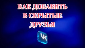 Как Скрыть Друзей в Вк