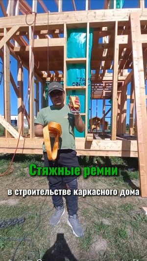 Как стяжные ремни могут помочь в строительстве каркасного дома?