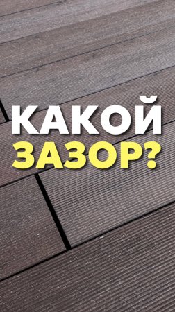 Какой зазор?
