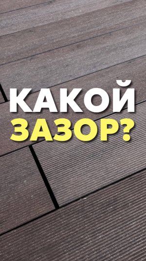 Какой зазор?