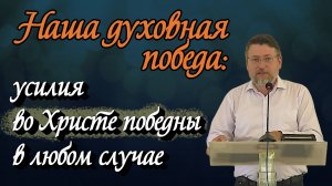 Наша духовная победа: усилия во Христе победны в любом случае | Александр Донцов