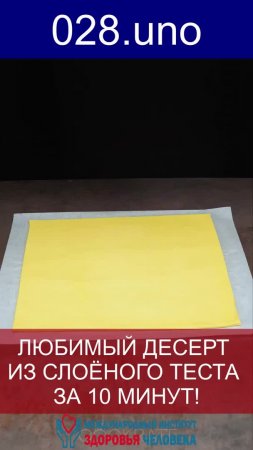 ЛЮБИМЫЙ ДЕСЕРТ ИЗ СЛОЁНОГО ТЕСТА ЗА 10 МИНУТ! #shorts #десерт #выпечка