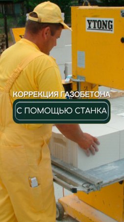 Коррекция газобетона🙌