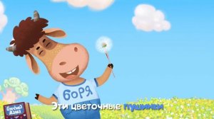 Бурёнка Даша. Одуванчик | Песни для детей