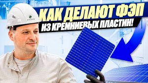 ЗАВОД «ЭНКОР» - СЛОЖНОЕ большое ПРОИЗВОДСТВО солнечных ячеек!