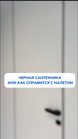 Чёрная сантехника или как справится с налётом