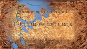 К берегам Баренцева моря. 2013