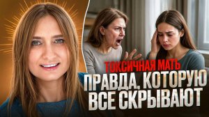 Токсичная мать: как понять, простить и освободиться от обиды