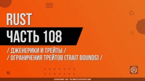 Rust - 108 - Дженерики и трейты - Ограничения трейтов (Trait Bounds)