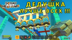 Играет дедушка — Скрап Механик №25