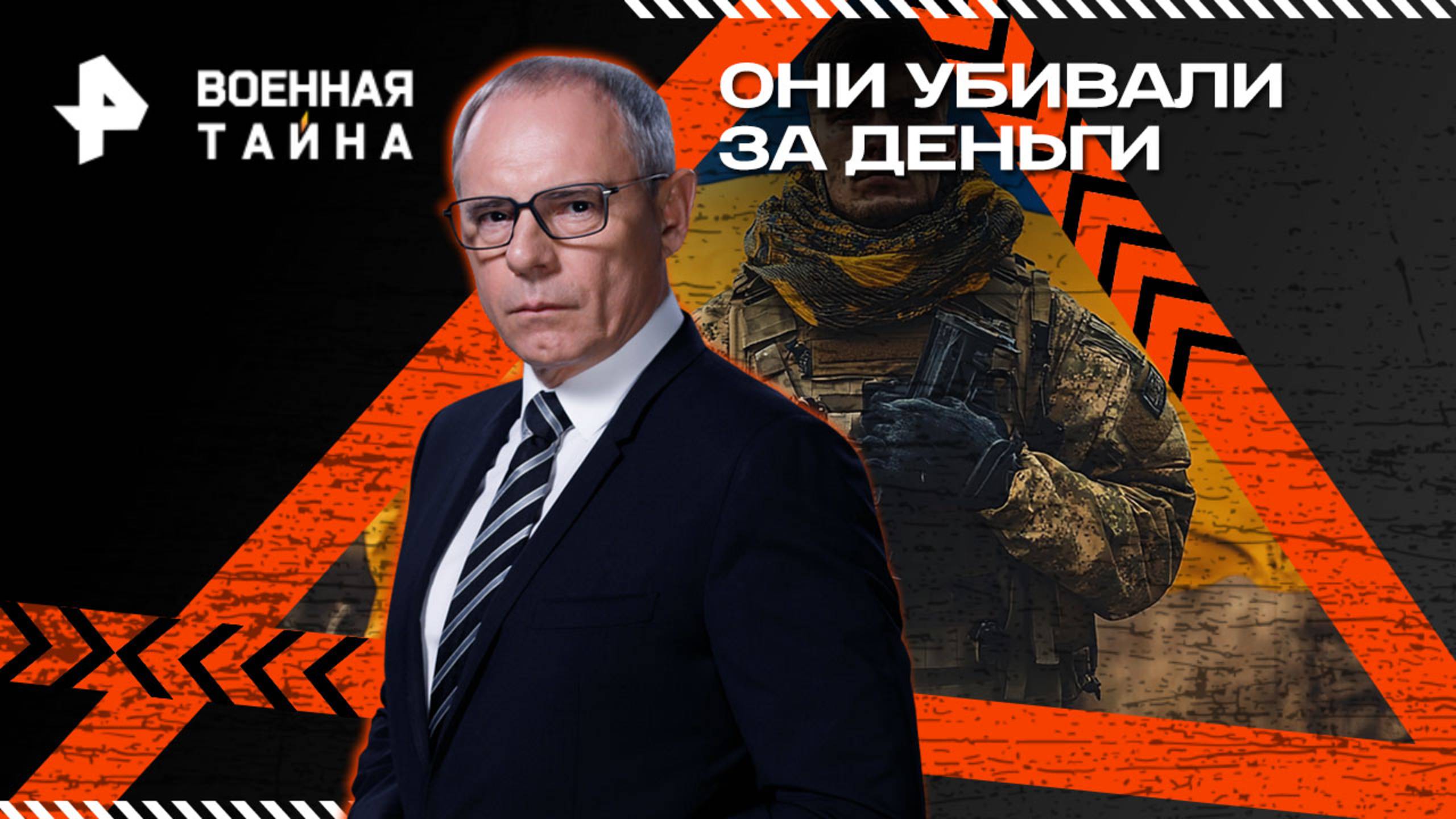 Они убивали за деньги  Военная тайна (19.07.2025)