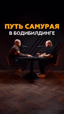 «Путь самурая» в бодибилдинге: когда нет квартиры и машины, но есть железо и турниры #фитнес #спорт