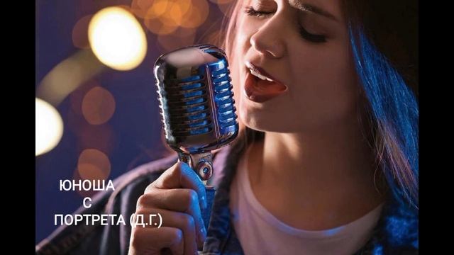 ВЕРАНИКА (аудио) 
"ЮНОША С ПОРТРЕТА"