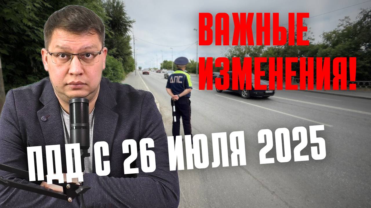 ПДД с 26 июля 2025: важные изменения!