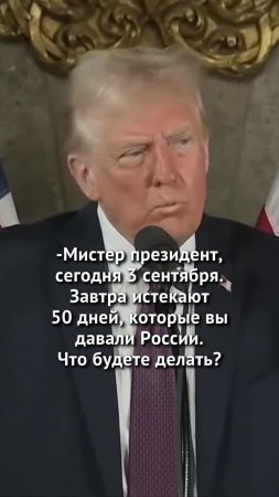 — Мистер президент! Сегодня 3 сентября. Завтра истекают 50 дней, которые вы давали России. Что бу...