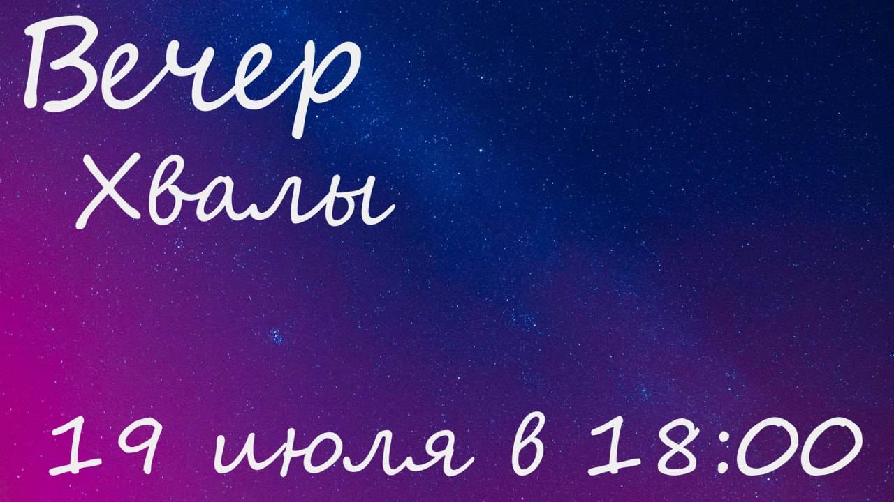 Вечер Хвалы 19.07.25 смотреть онлайн