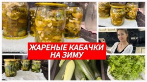 Жареные кабачки на зиму. Вкусная консервация