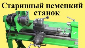 Старинный НЕМЕЦКИЙ ТОКАРНЫЙ станок (ЮТУБ 28 нояб. 2021 )