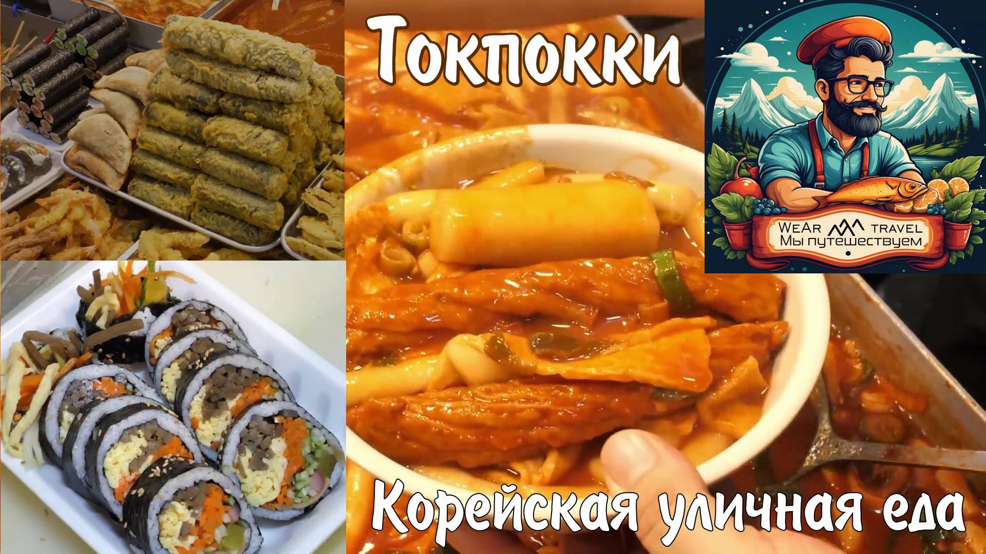 Токпокки, Корейская уличная еда. Готовится с заботой всей семьёй.