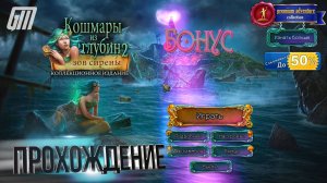 🎮 Кошмары из глубин 2: Зов сирены. Бонус