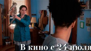 ≪Прости, детка≫ - в кино с 24 июля 2025 г. (дублированный трейлер)