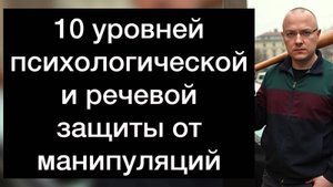 10 уровней психологической и речевой защиты от манипуляций