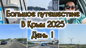 Большое путешествие в Крым 2025 / День 1/ Дорожные новости / Навигация / Работа интернета