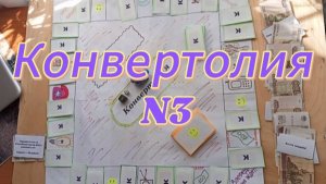 Конвертолия N3