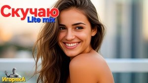 Игоряка - Скучаю (Lite mix)